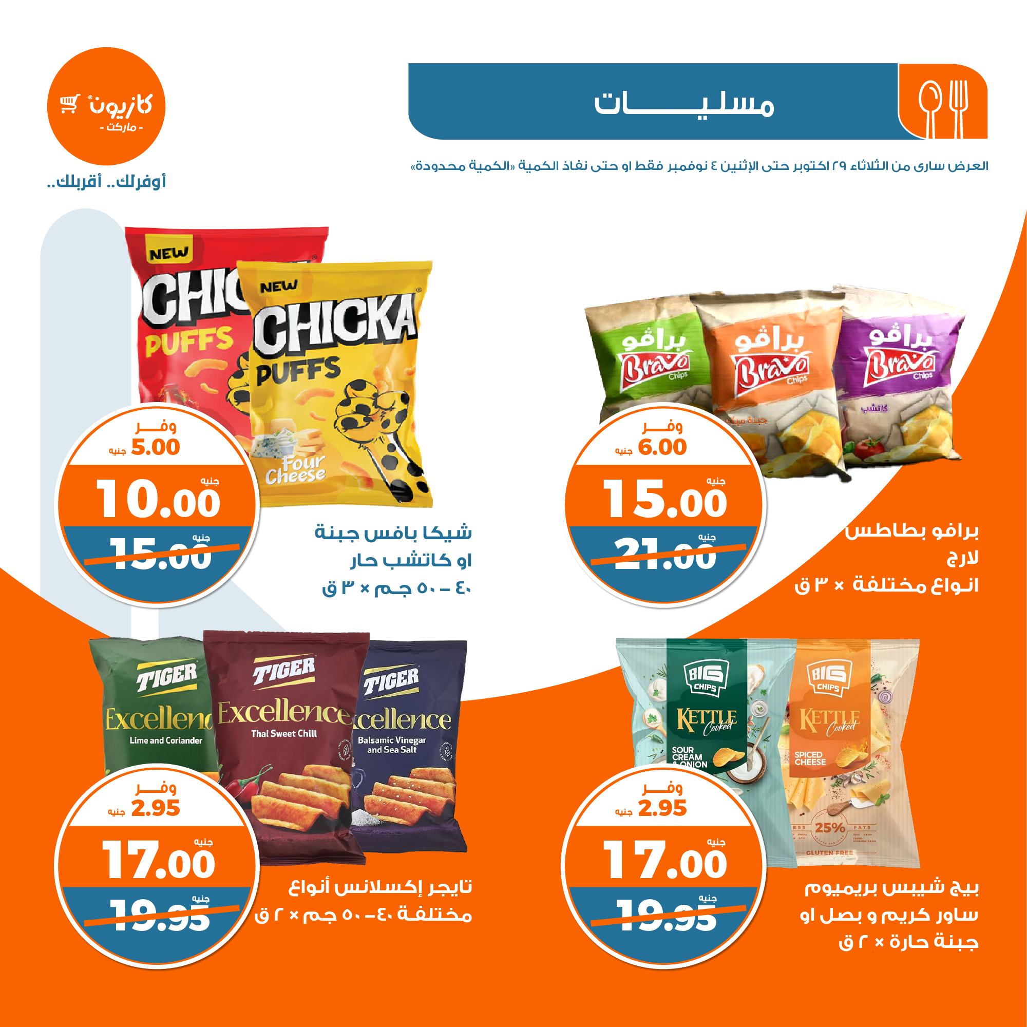 kazyon offers from 30oct to 4nov 2024 عروض كازيون من 30 أكتوبر حتى 4 نوفمبر 2024 صفحة رقم 27